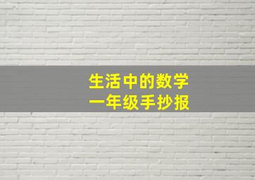 生活中的数学 一年级手抄报